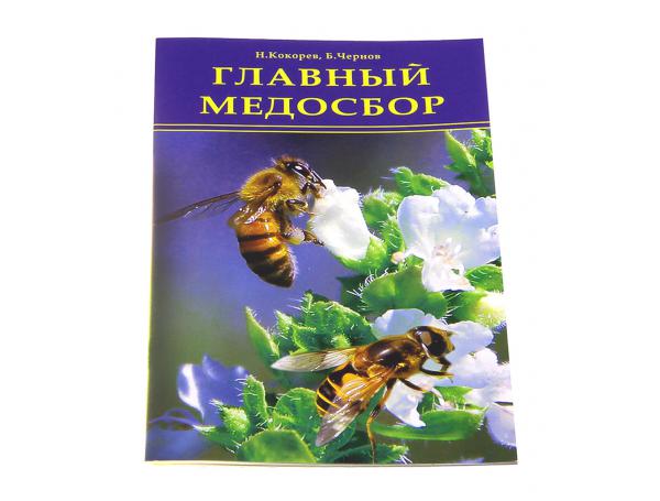 Главный медосбор / Н.М. Кокорев, Б.Я. Чернов. - М.: Континенталь-Книга, ТИД Континент-Пресс, 2011. - 32 с. - (»Мир пчеловода») Главный медосбор / Н.М. Кокорев, Б.Я. Чернов. - М.: Континенталь-Книга, ТИД Континент-Пресс, 2011. - 32 с. - (»Мир пчеловода»)