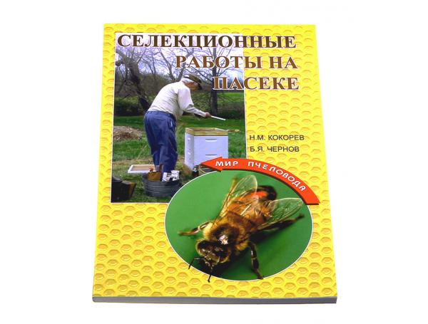 Селекционные работы на пасеке / Н.М. Кокорев, Б.Я. Чернов. - М.: Континенталь-Книга, ТИД Континент-Пресс, 2011. - 112 с. - (»Мир пчеловода») Селекционные работы на пасеке / Н.М. Кокорев, Б.Я. Чернов. - М.: Континенталь-Книга, ТИД Континент-Пресс, 2011. - 112 с. - (»Мир пчеловода»)