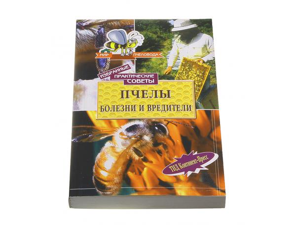 Пчёлы. Болезни и вредители / Н.М. Кокорев, Б.Я. Чернов. - М.: Континенталь-Книга, ТИД Континент-Пресс, 2008. - 352 с. - (»Мир пчеловода») Пчёлы. Болезни и вредители / Н.М. Кокорев, Б.Я. Чернов. - М.: Континенталь-Книга, ТИД Континент-Пресс, 2008. - 352 с. - (»Мир пчеловода»)