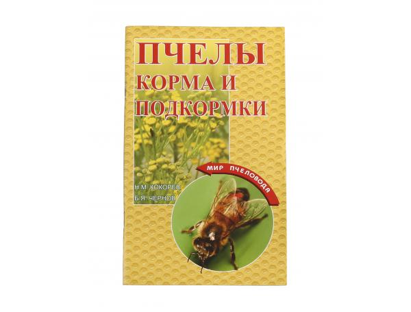 Пчёлы. Корма и подкормки / Н.М. Кокорев, Б.Я. Чернов. - М.: Континеталь-Книга, ТИД Континент-Пресс, 2011. - 80 с. - (»Мир пчеловода») Пчёлы. Корма и подкормки / Н.М. Кокорев, Б.Я. Чернов. - М.: Континеталь-Книга, ТИД Континент-Пресс, 2011. - 80 с. - (»Мир пчеловода»)