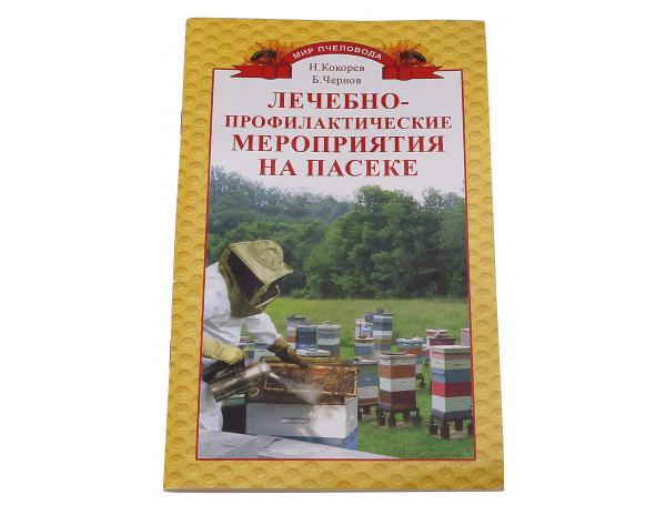 Лечебно-профилактические мероприятия на пасеке / Н.М. Кокорев, Б.Я. Чернов . - М.: Континенталь-Книга, ТИД Континент-Пресс, 2012. - 64 с. Лечебно-профилактические мероприятия на пасеке / Н.М. Кокорев, Б.Я. Чернов . - М.: Континенталь-Книга, ТИД Континент-Пресс, 2012. - 64 с.