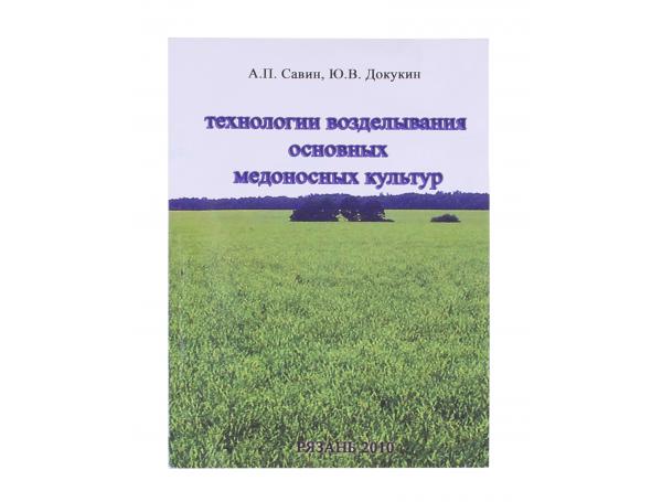 Технология возделывания основных медоносных культур / А.П. Савин, Ю.В. Докукин. - Рязань: Издательство «Рязоблтипография». 2010. - 111 с.: ил. Технология возделывания основных медоносных культур / А.П. Савин, Ю.В. Докукин. - Рязань: Издательство «Рязоблтипография». 2010. - 111 с.: ил.