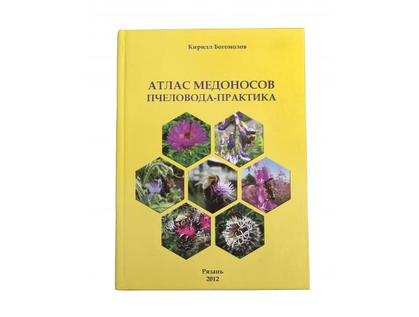 Атлас медоносов пчеловода-практика (жесткая обложка) / К.В. Богомолов. - Рязань: Издательство Рязанская областная типография, 2012. - 80 с.: ил. Атлас медоносов пчеловода-практика (жесткая обложка) / К.В. Богомолов. - Рязань: Издательство Рязанская областная типография, 2012. - 80 с.: ил.