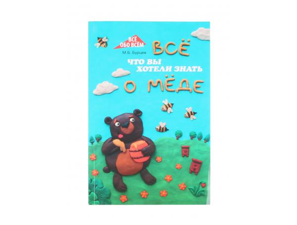 Всё, что вы хотели знать о мёде / М.Б. Бурцев. - Ростов н/Д : Феникс, 2011. - 218, (1)с. - (Всё обо всём) Всё, что вы хотели знать о мёде / М.Б. Бурцев. - Ростов н/Д : Феникс, 2011. - 218, (1)с. - (Всё обо всём)