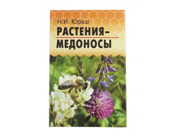 Растения - медоносы / Н.И. Юраш. - Ростов н/Д: Феникс, 2012. - 185 с.: ил. - (Библиотека пчеловодства). Растения - медоносы / Н.И. Юраш. - Ростов н/Д: Феникс, 2012. - 185 с.: ил. - (Библиотека пчеловодства).