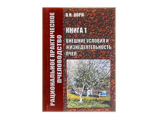 Книга 1. Внешние условия и жизнедеятельность пчел / В.Н. Корж. 2-е издание . - Харьков: ЭДЭНА, 2010.- 188с. Книга 1. Внешние условия и жизнедеятельность пчел / В.Н. Корж. 2-е издание . - Харьков: ЭДЭНА, 2010.- 188с.