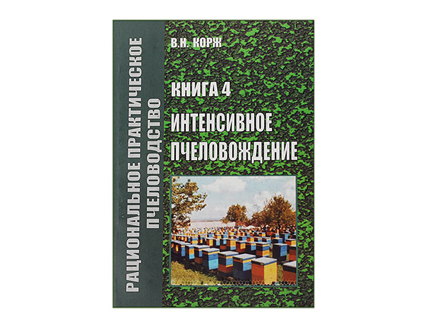 Книга 4. Интенсивное пчеловодство / В.Н. Корж. 2-е издание. - Харьков: ЭДЭНА , 2010.- 264 с. Книга 4. Интенсивное пчеловодство / В.Н. Корж. 2-е издание. - Харьков: ЭДЭНА , 2010.- 264 с.