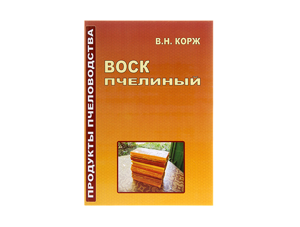 Воск пчелиный / В.Н. Корж. - Харьков: 2009.- 144 с. Воск пчелиный / В.Н. Корж. - Харьков: 2009.- 144 с.