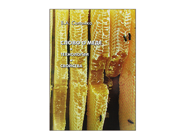 Слово о меде. Технологии. Свойства / В. Соломка. - К.: Медицина Украины, 2012. – 142 с. Слово о меде. Технологии. Свойства / В. Соломка. - К.: Медицина Украины, 2012. – 142 с.