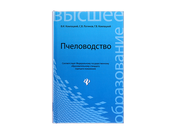 Пчеловодство: учебник / В.И. Комлацкий, С.В. Логинов, Г.В. Комлацкий. - Ростов н/Д : Феникс, 2013. - 412 с.: ил., (4) л.ил. - (Высшее образование) Пчеловодство: учебник / В.И. Комлацкий, С.В. Логинов, Г.В. Комлацкий. - Ростов н/Д : Феникс, 2013. - 412 с.: ил., (4) л.ил. - (Высшее образование)