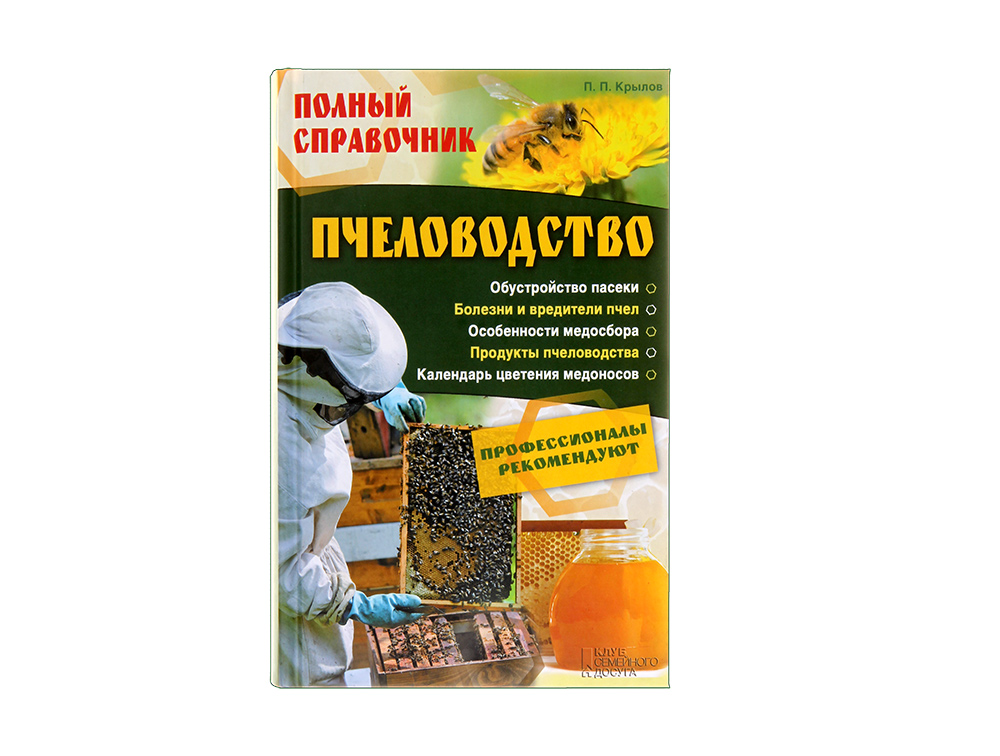 Книга о пчеловодстве скачать бесплатно