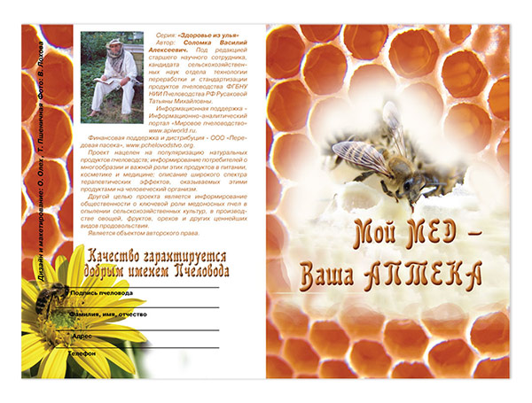 Мой мед – ваша аптека (брошюра) / В.А. Соломка. - М., 2015. - 14 с. - (Серия «Здоровье из улья») Мой мед – ваша аптека (брошюра) / В.А. Соломка. - М., 2015. - 14 с. - (Серия «Здоровье из улья»)