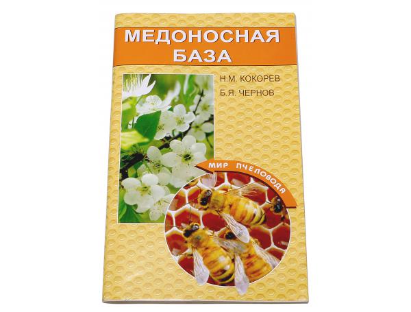 Медоносная база / Н.М. Кокорев, Б.Я. Чернов. - М.: Континеталь-Книга, ТИД Континент-Пресс, 2010. - 80 с. - (»Мир пчеловода») Медоносная база / Н.М. Кокорев, Б.Я. Чернов. - М.: Континеталь-Книга, ТИД Континент-Пресс, 2010. - 80 с. - (»Мир пчеловода»)