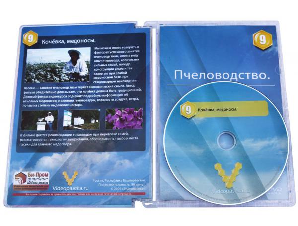 Видео диск «Кочевка, медоносы», Осташов Н.Н. Видео диск «Кочевка, медоносы», Осташов Н.Н.