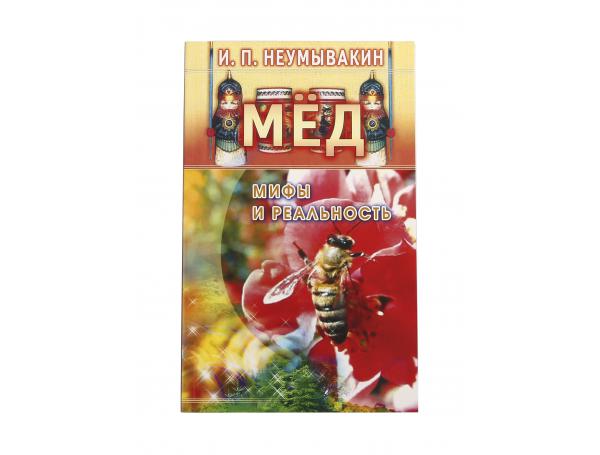 Мёд. Мифы и реальность / И.П. Неумывакин. - СПб.: «Издательство «Диля», 2012. - 128 с. Мёд. Мифы и реальность / И.П. Неумывакин. - СПб.: «Издательство «Диля», 2012. - 128 с.