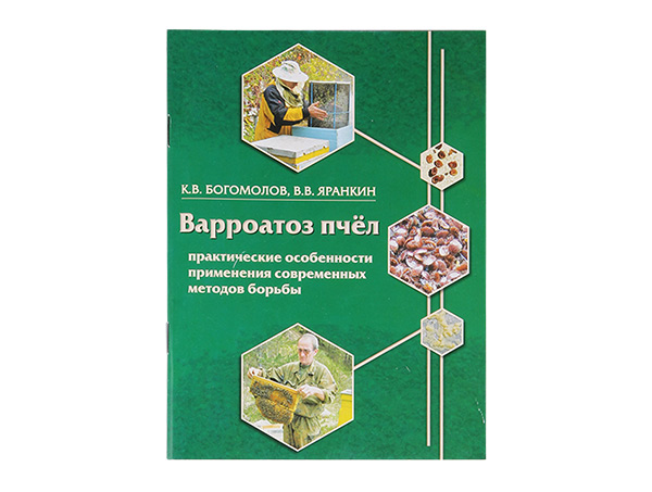 Варроатоз пчёл. Практические особенности применения современных методов борьбы./ К.В. Богомолов, В.В. Яранкин. - Рязань: «Рязанская областная типография», 2014. - 64 с. Варроатоз пчёл. Практические особенности применения современных методов борьбы./ К.В. Богомолов, В.В. Яранкин. - Рязань: «Рязанская областная типография», 2014. - 64 с.