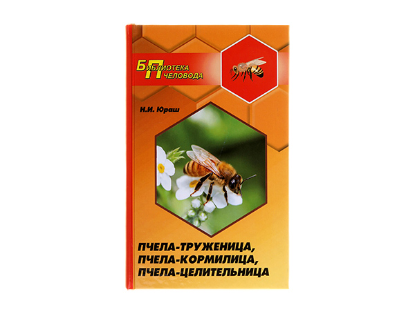 Пчела - труженица, пчела - кормилица, пчела - целительница /Н.И. Юраш. - Ростов н/Д : Феникс, 2014. - 314 с.: ил. - (Библиотека пчеловода) Пчела - труженица, пчела - кормилица, пчела - целительница /Н.И. Юраш. - Ростов н/Д : Феникс, 2014. - 314 с.: ил. - (Библиотека пчеловода)