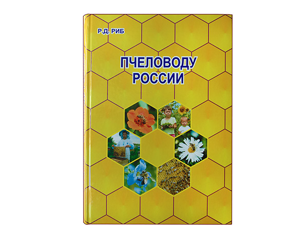 Пчеловоду России / Р.Д. Риб. - Изд. 2, доп. и перераб. - М.: Издатель А.Р. Риб, 2010. - 662 с. Пчеловоду России / Р.Д. Риб. - Изд. 2, доп. и перераб. - М.: Издатель А.Р. Риб, 2010. - 662 с.