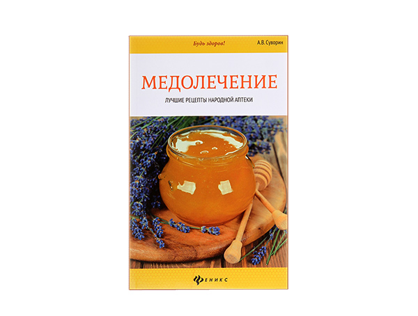 Медолечение : лучшие рецепты народной аптеки / А.В. Суворин. - Ростов н/Д : Феникс, 2015. - 190 с. - (Будь здоров!) Медолечение : лучшие рецепты народной аптеки / А.В. Суворин. - Ростов н/Д : Феникс, 2015. - 190 с. - (Будь здоров!)