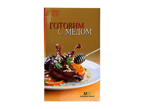 Готовим с медом. - М.: Астрель. Издательский дом «Аркаим», 2012. - 32 с. 174. ил. - (Семь поворят) Готовим с медом. - М.: Астрель. Издательский дом «Аркаим», 2012. - 32 с. 174. ил. - (Семь поворят)