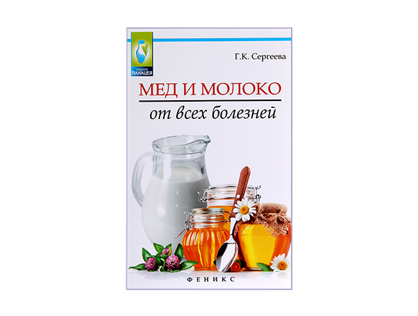 Мед и молоко от всех болезней / Г.К. Сергеева. - Ростов н/Д : Феникс, 2015. - 124 с. - (Медицина.Здоровье). Мед и молоко от всех болезней / Г.К. Сергеева. - Ростов н/Д : Феникс, 2015. - 124 с. - (Медицина.Здоровье).