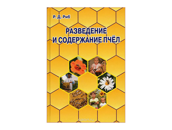 Разведение и содержание пчел / Р.Д. Риб. - Лада, М: 2015. - 492 с. Разведение и содержание пчел / Р.Д. Риб. - Лада, М: 2015. - 492 с.