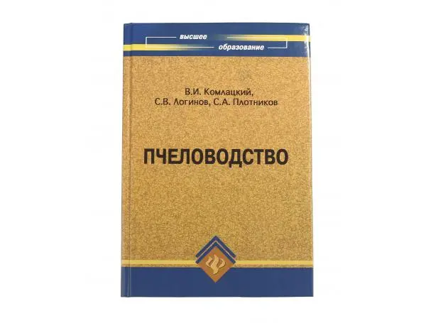 Пчеловодство. Высшее образование / В.И. Комлацкий - Ростов н/Д : Феникс, 2009. - 397, (2)